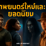 ภาพยนตร์ใหม่และยอดนิยม